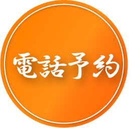 電話予約